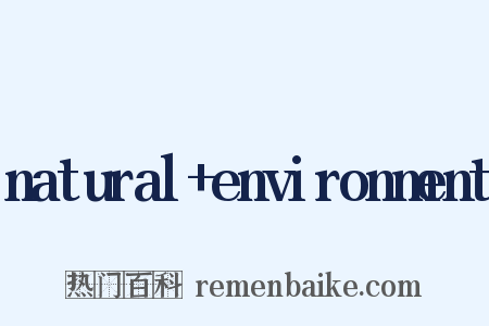 natural+environment是什么意思的图片